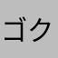 ゴクドーくん漫遊記