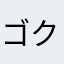 ゴク極み
