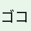 ゴコ