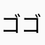 ゴゴリパララ