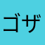 ゴザンフィ