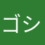 ゴシキセン