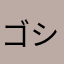 ゴシップ最高〜！