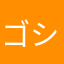 ゴシャァン