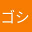 ゴシャハギん