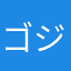ゴジラああああああああああ