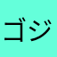 ゴジラ君