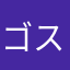 ゴスイーコアラ