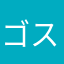 ゴストレイ