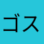 ゴスマリｯｯｯ