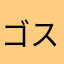 ゴスン