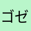 ゴゼンヲハナレズ