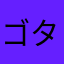 ゴタク1962