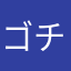 ゴチゴ
