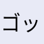 ゴックガー