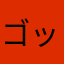 ゴッサムシティ