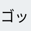 ゴッズプロミス神の契約