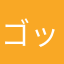 ゴッチャンパパ
