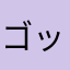 ゴッチ320