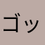 ゴッツコン