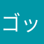 ゴッデスに