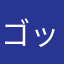 ゴッデスト