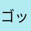 ゴットの神