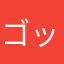 ゴットハンど