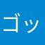 ゴットフィールドゴミゲー