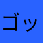 ゴットフェニクス