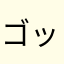ゴットヘッド