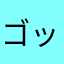 ゴットマイケル