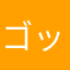 ゴット我慢出て下の方に