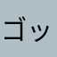 ゴッドたかし