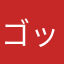 ゴッドイーター