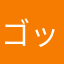 ゴッドフリー