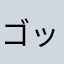 ゴッド吉田