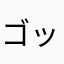 ゴッド君