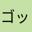 ゴッド淫ゴッド
