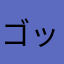 ゴッド202103