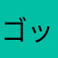 ゴッドE46