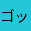ゴップラァ！