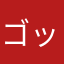 ゴッホ上松