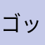 ゴッリーライン