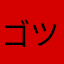 ゴツオ
