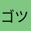 ゴツゴツゴツゴツ