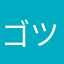 ゴツメアンアン