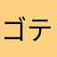 ゴテちん