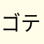 ゴテゴテ固定