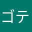 ゴテンクス！！！